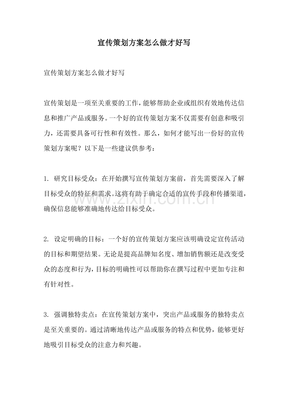 宣传策划方案怎么做才好写.docx_第1页