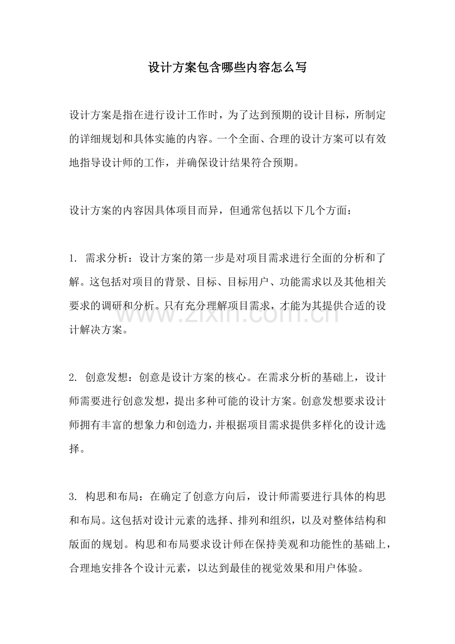 设计方案包含哪些内容怎么写.docx_第1页