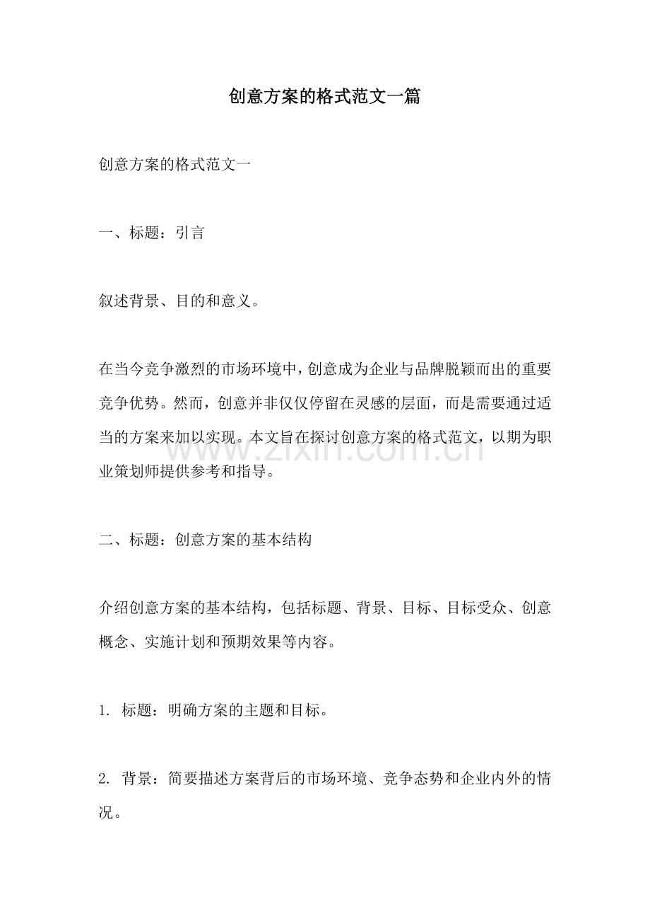 创意方案的格式范文一篇.docx_第1页