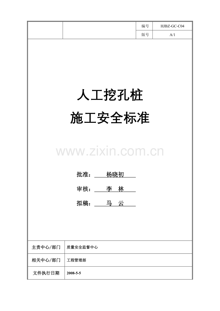 人工挖孔桩施工安全标准.doc_第1页