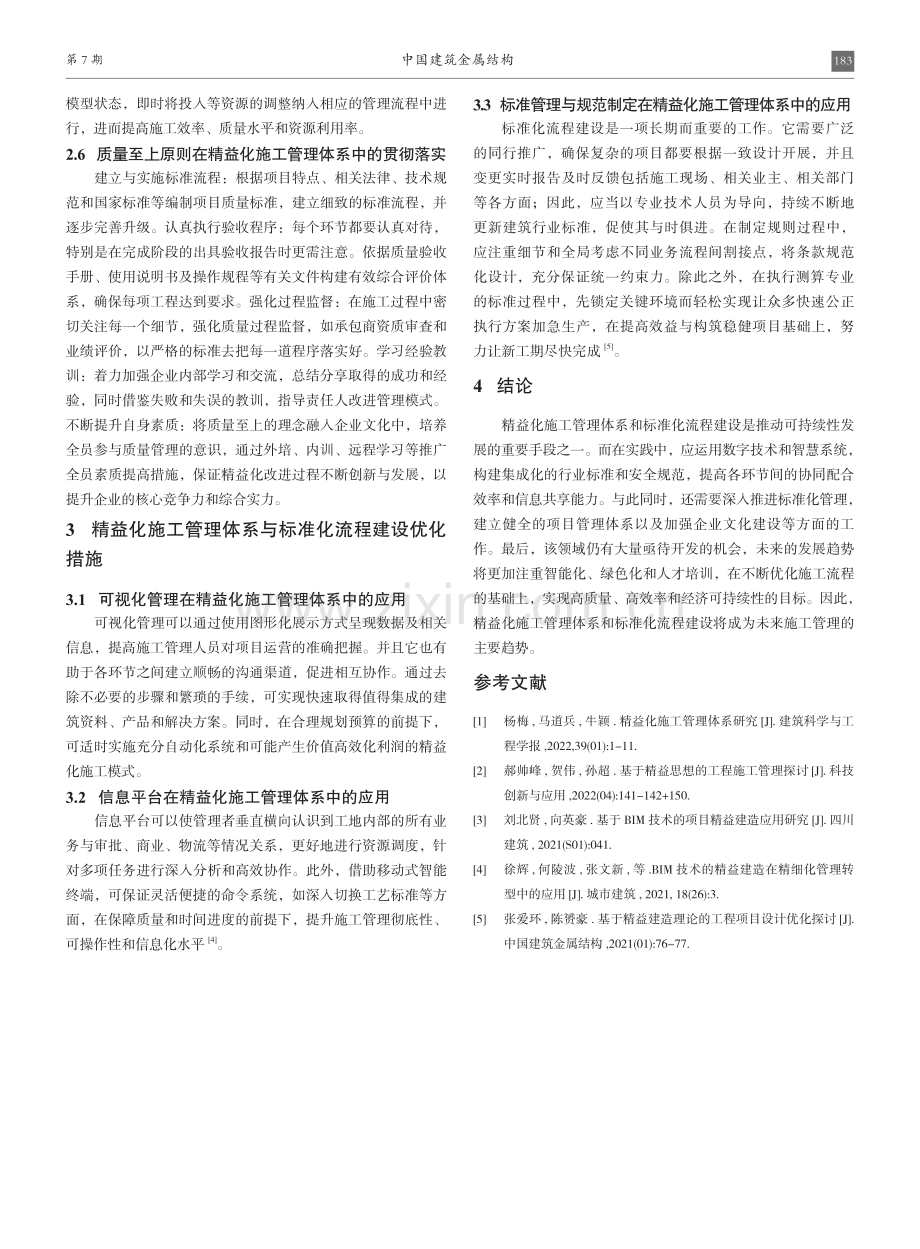 基于工业项目的精益化施工管理体系与标准流程建设.pdf_第3页