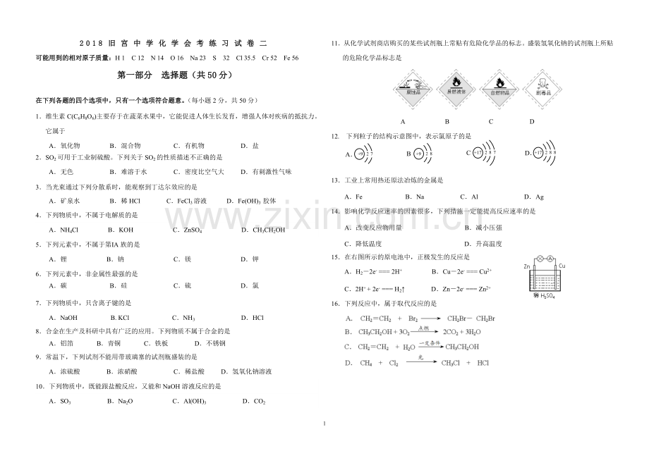 -2018新高一化学合格性考试考前练习二.doc_第1页