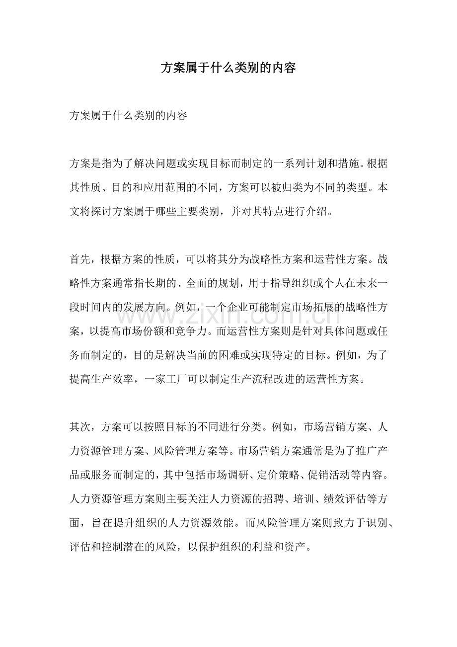 方案属于什么类别的内容.docx_第1页