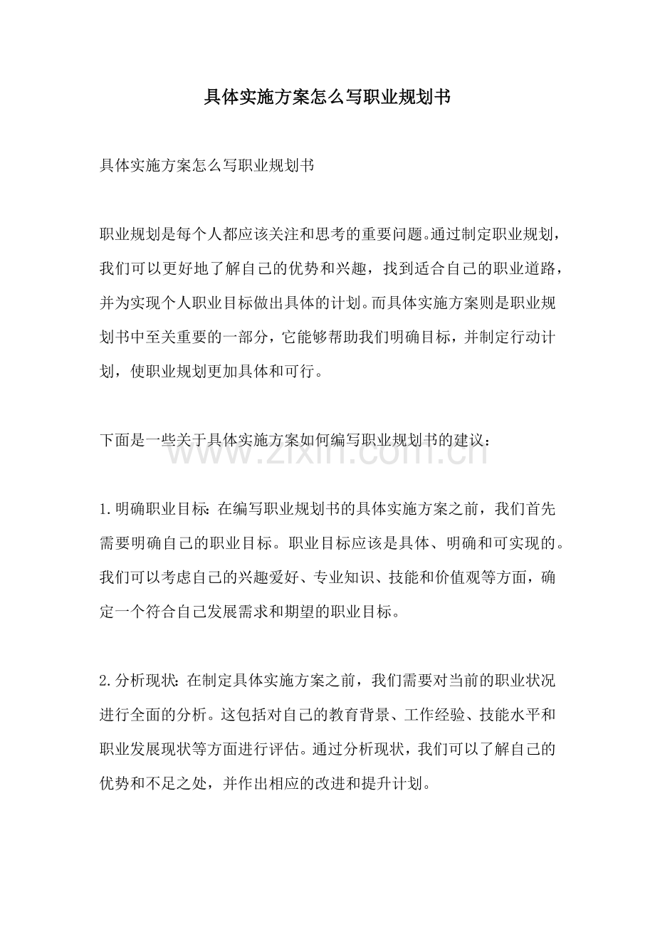 具体实施方案怎么写职业规划书.docx_第1页