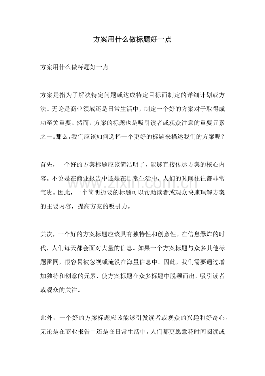 方案用什么做标题好一点.docx_第1页