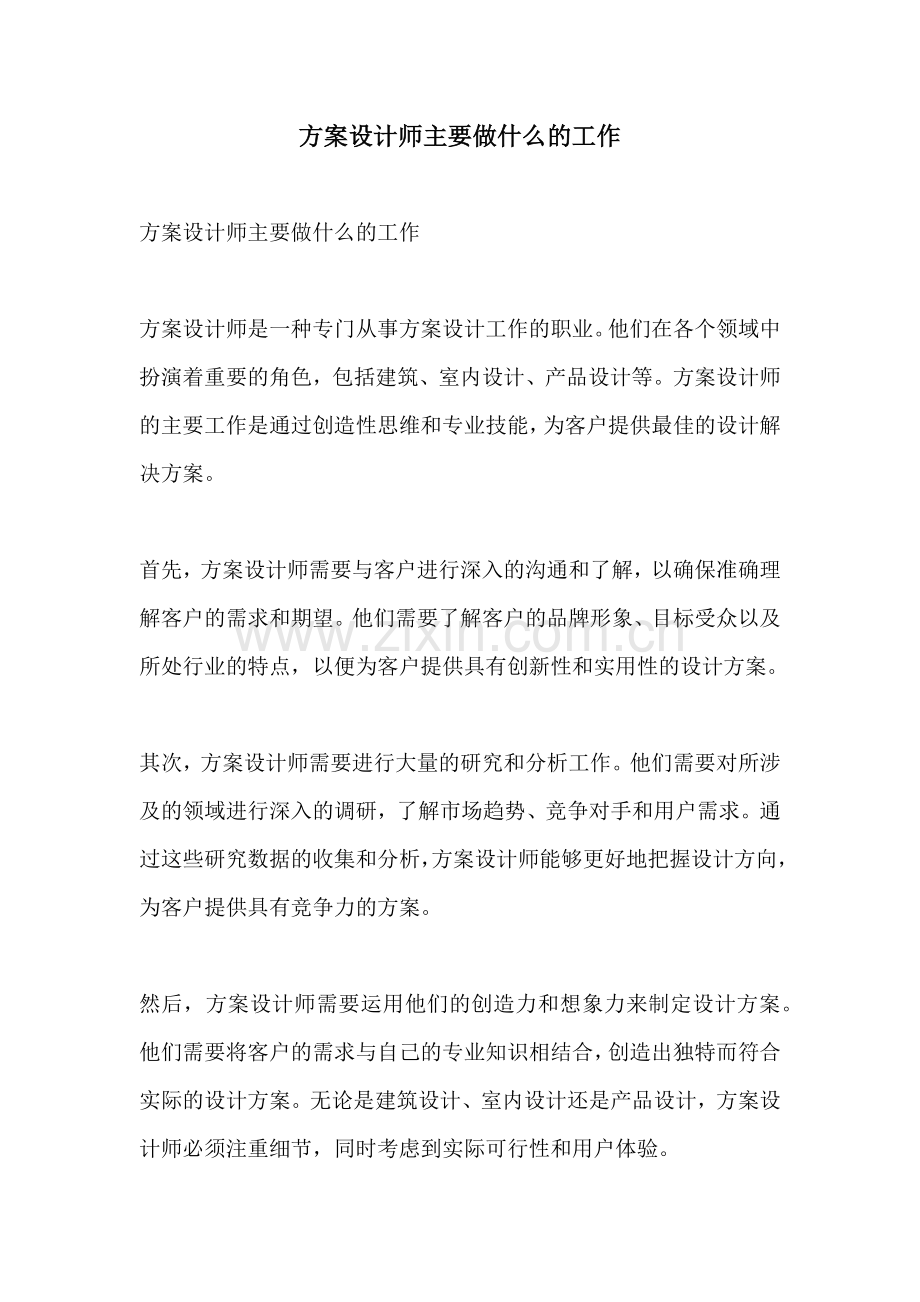 方案设计师主要做什么的工作.docx_第1页