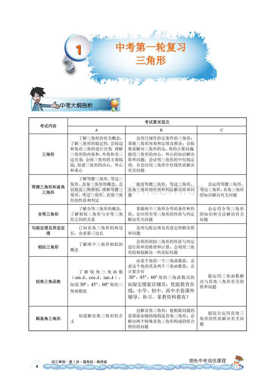 初三数学寒假辅导讲义第1讲三角形提高班教师版.doc_第1页