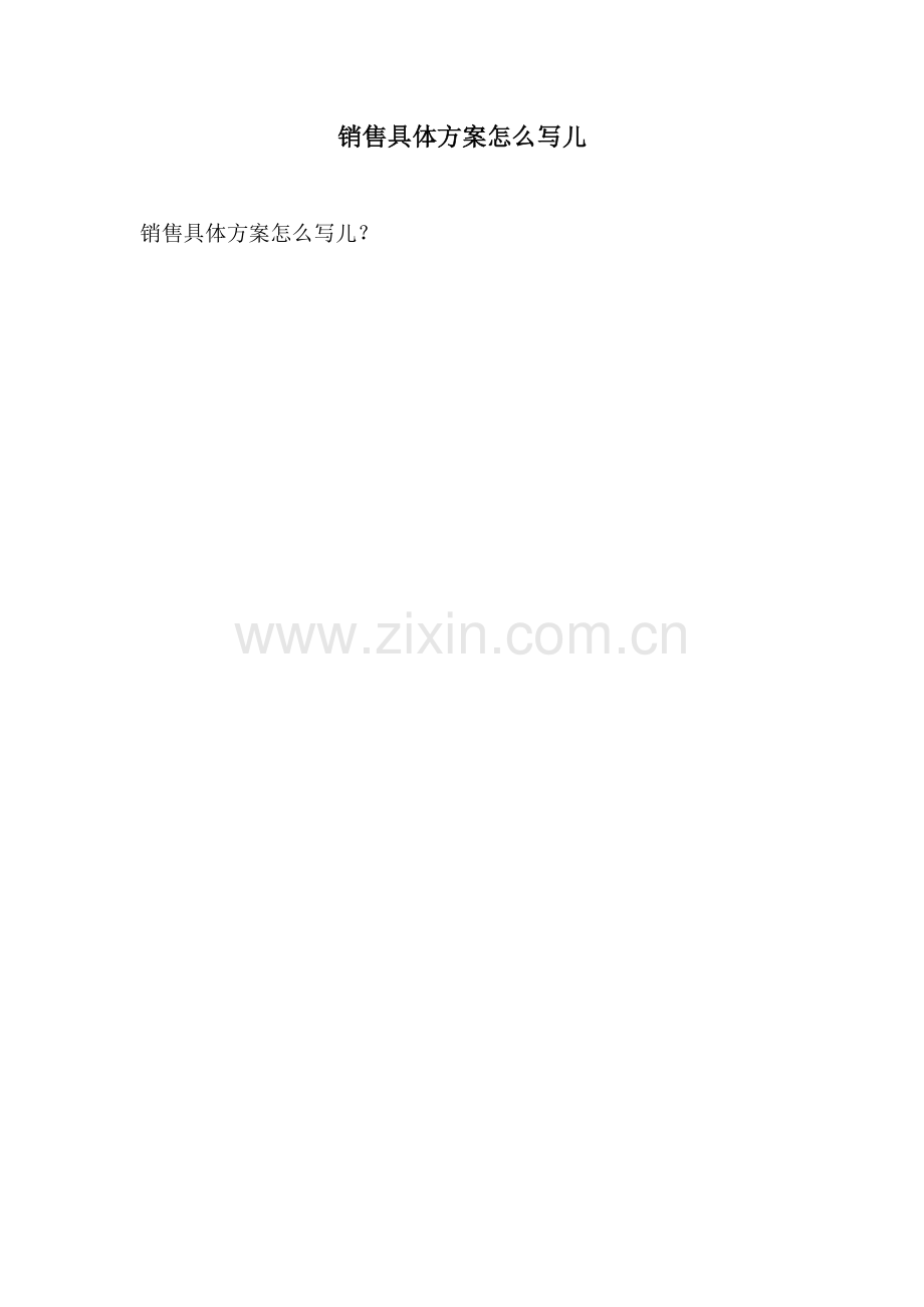 销售具体方案怎么写儿.docx_第1页