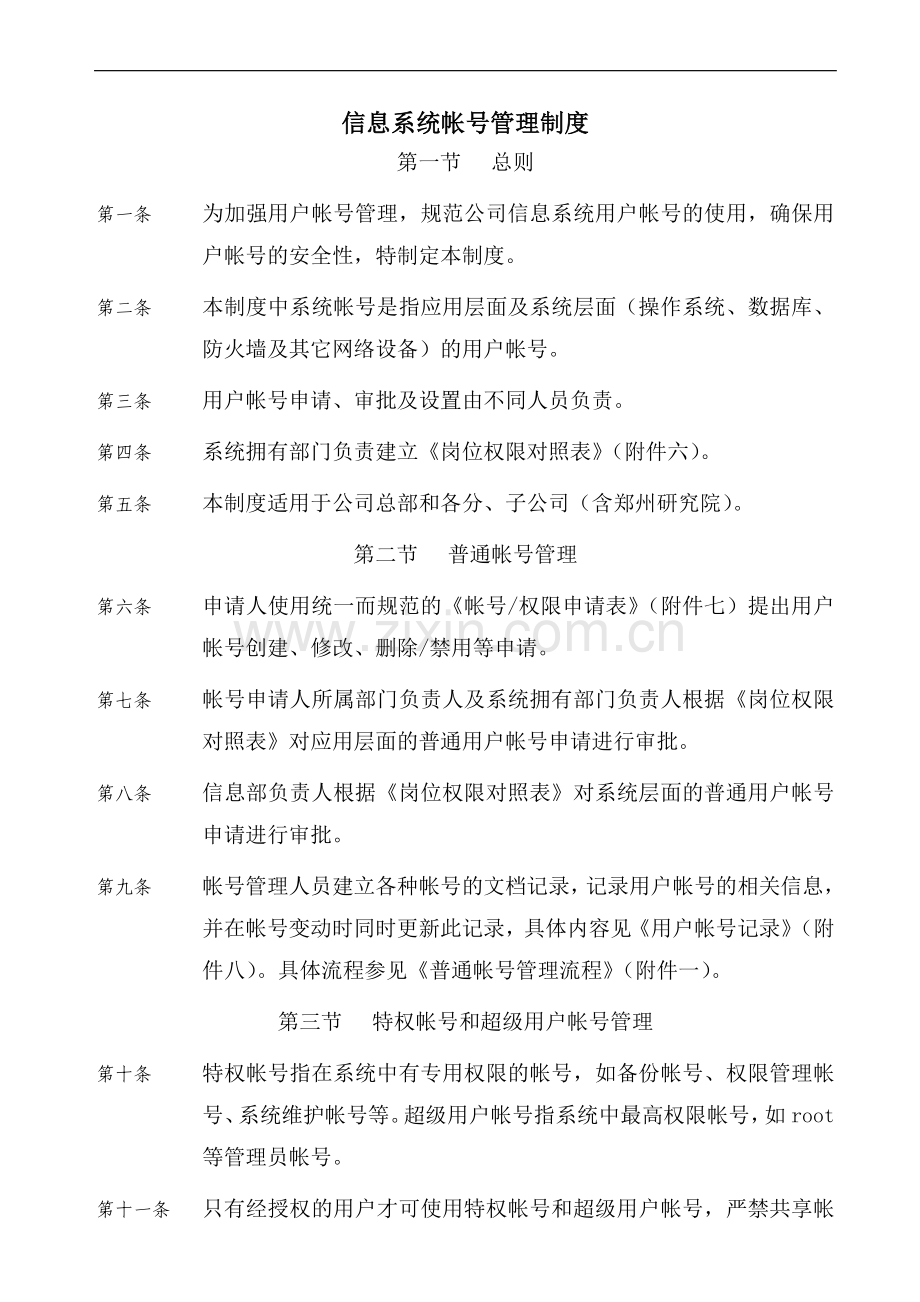 信息系统帐号管理制度..doc_第1页