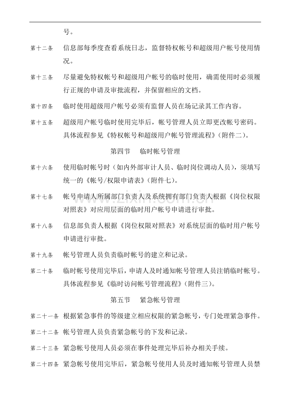 信息系统帐号管理制度..doc_第2页