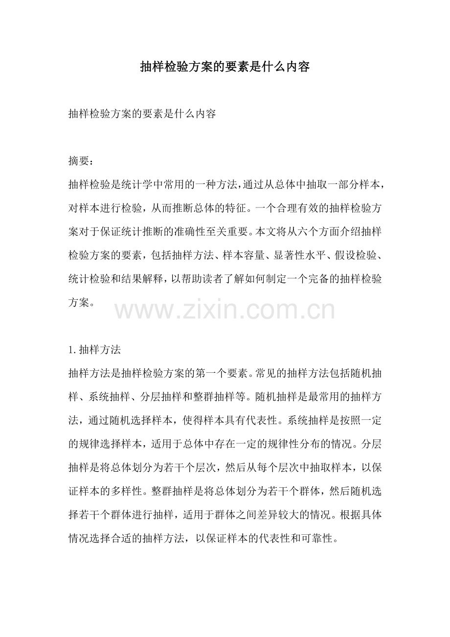 抽样检验方案的要素是什么内容.docx_第1页