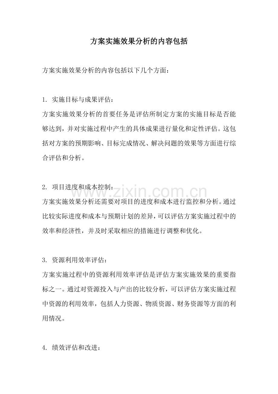 方案实施效果分析的内容包括.docx_第1页