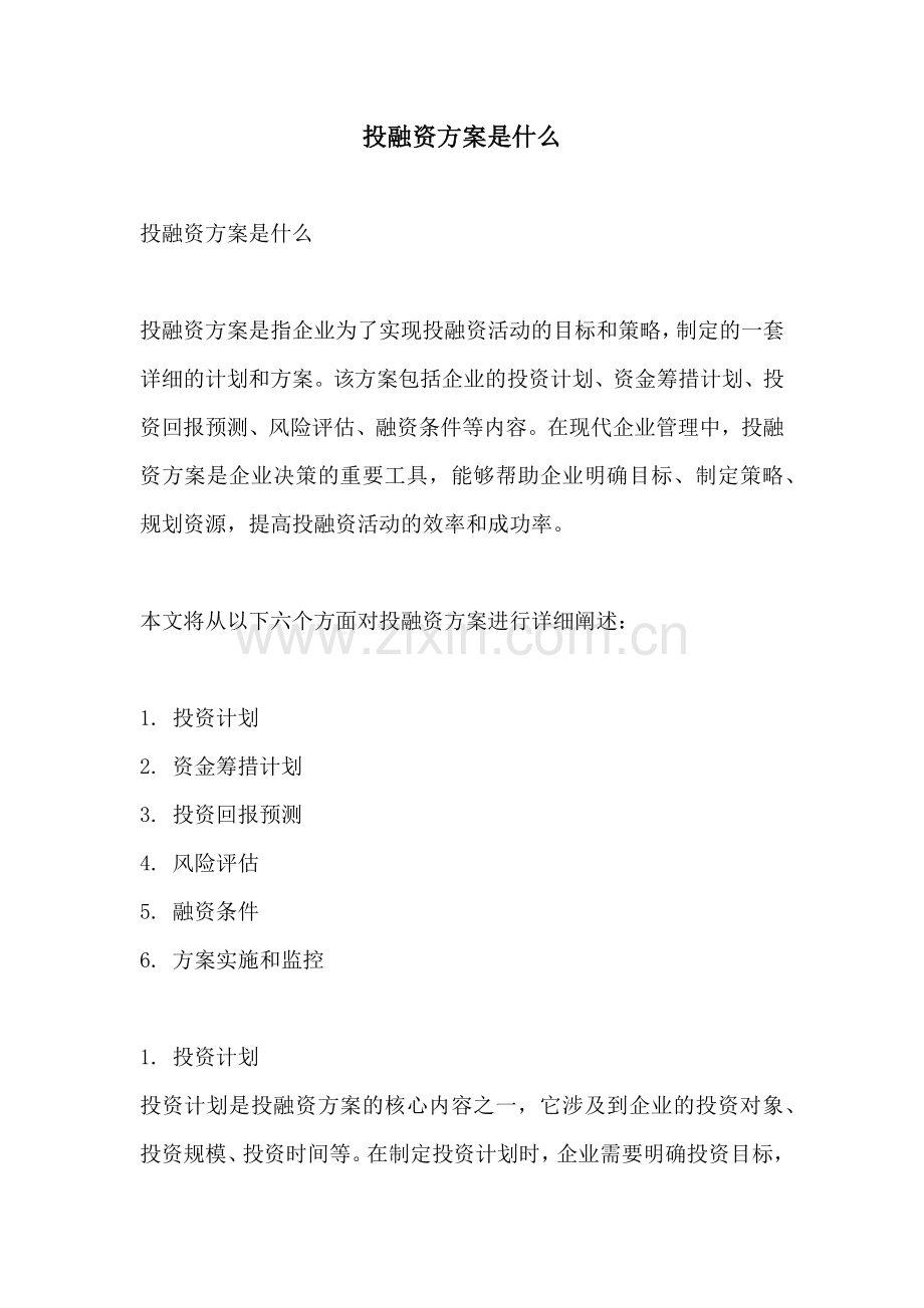 投融资方案是什么.docx_第1页