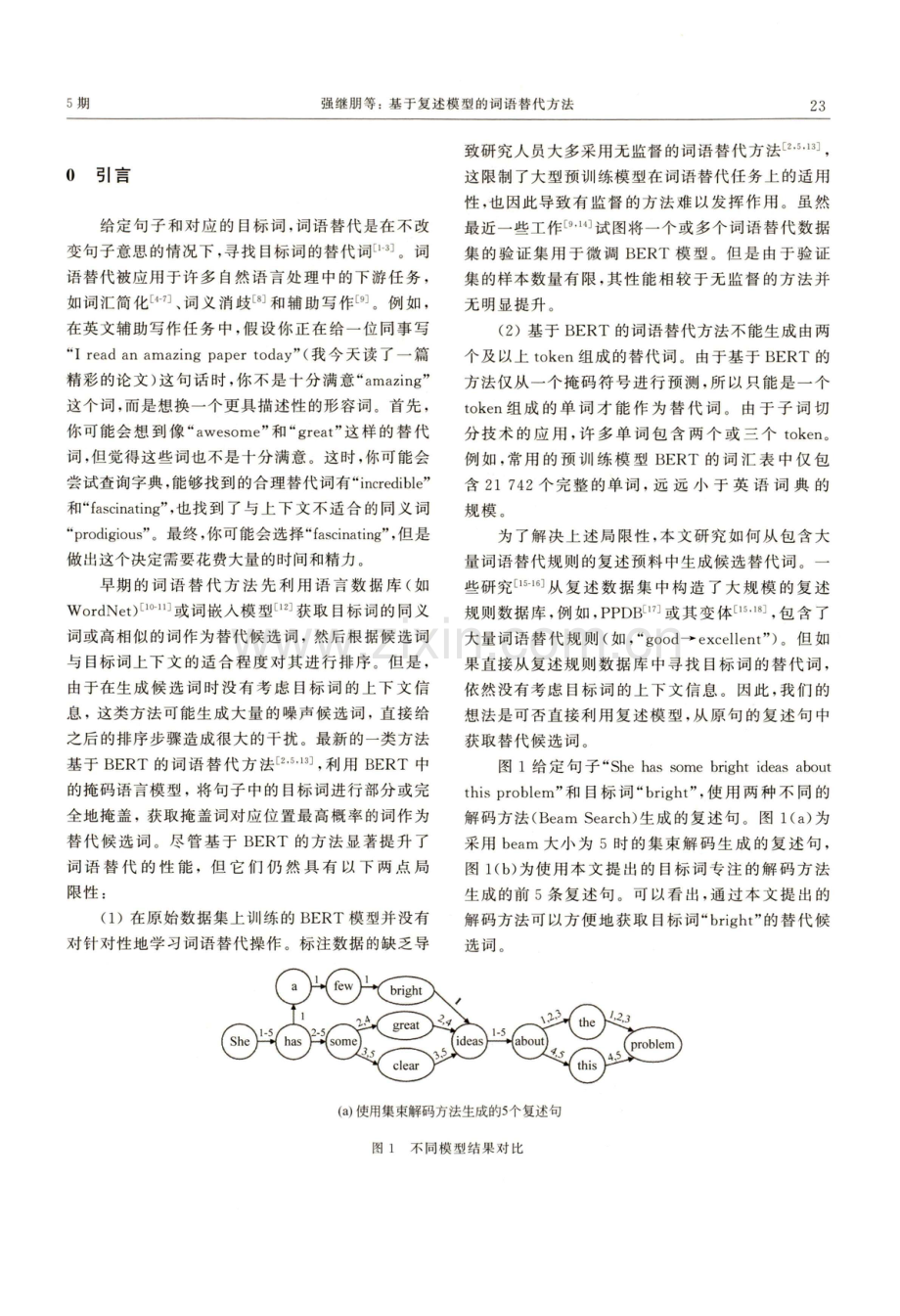 基于复述模型的词语替代方法.pdf_第2页