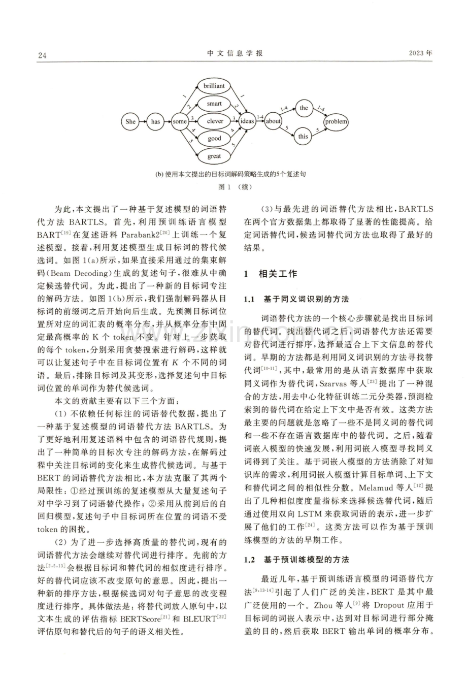 基于复述模型的词语替代方法.pdf_第3页