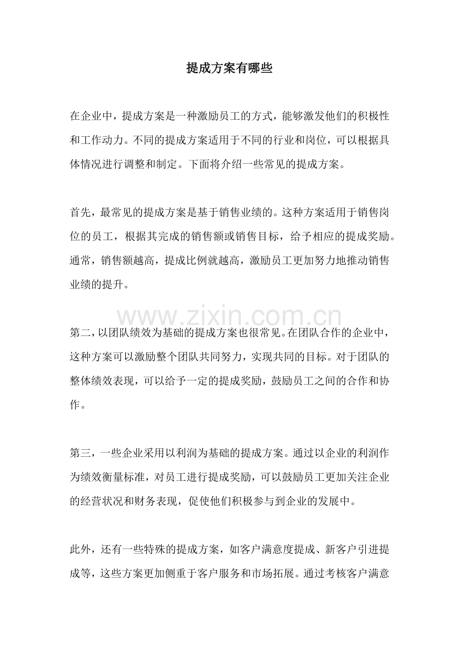 提成方案有哪些.docx_第1页