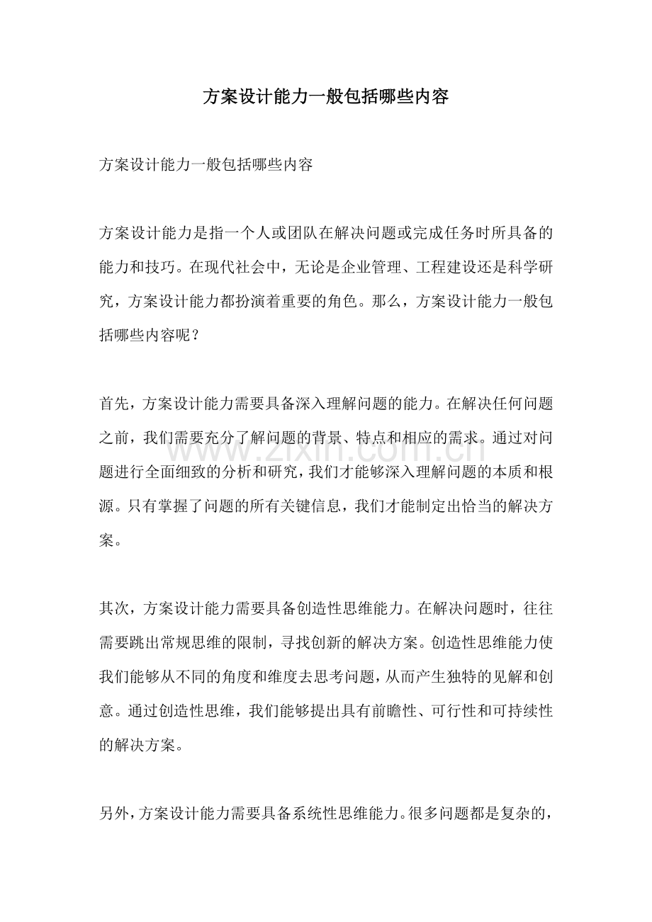 方案设计能力一般包括哪些内容.docx_第1页