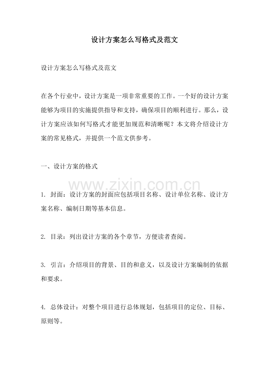 设计方案怎么写格式及范文.docx_第1页