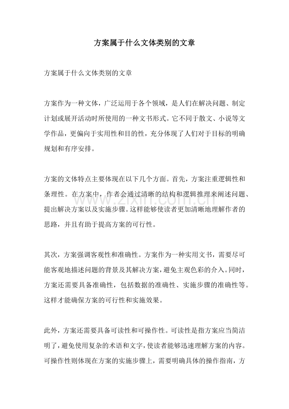 方案属于什么文体类别的文章.docx_第1页