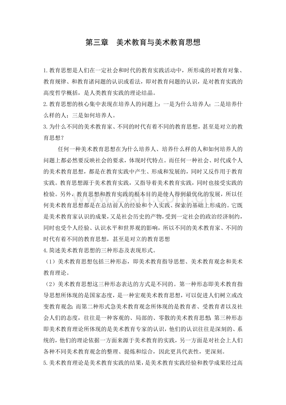 美术教育学自考复习资料-第三章.doc_第1页