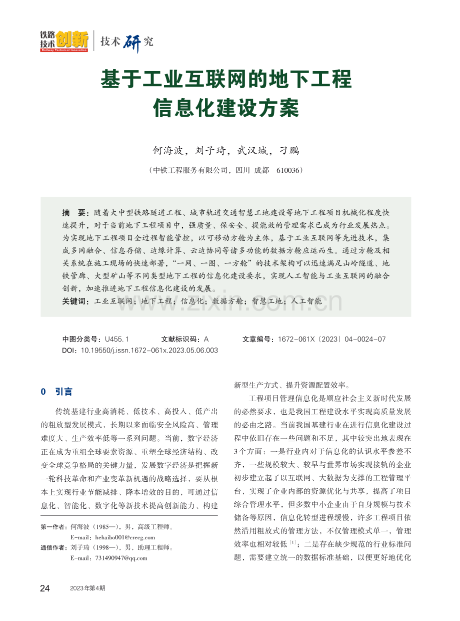 基于工业互联网的地下工程信息化建设方案.pdf_第1页