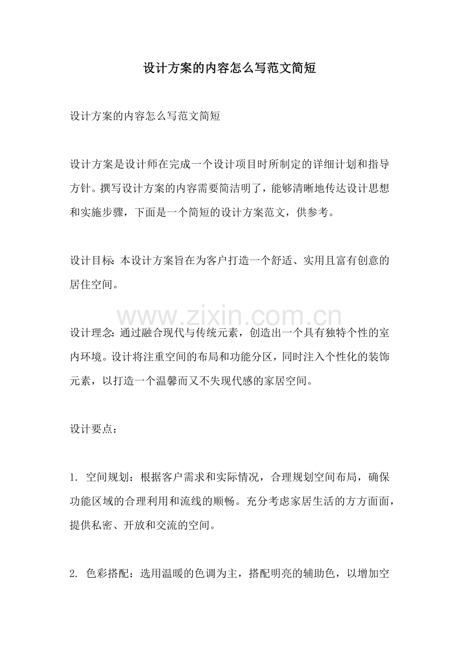 设计方案的内容怎么写范文简短.docx_第1页