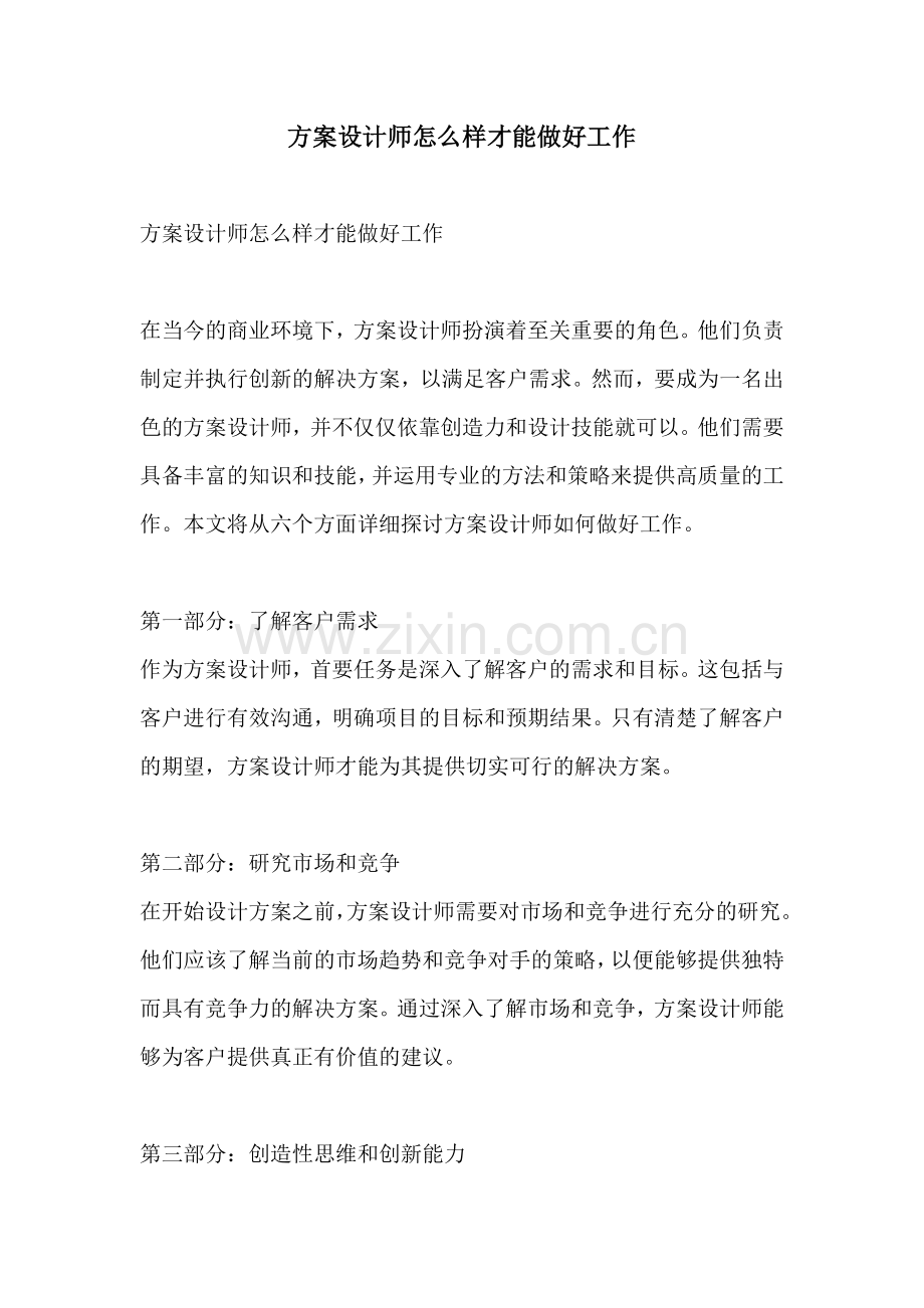 方案设计师怎么样才能做好工作.docx_第1页