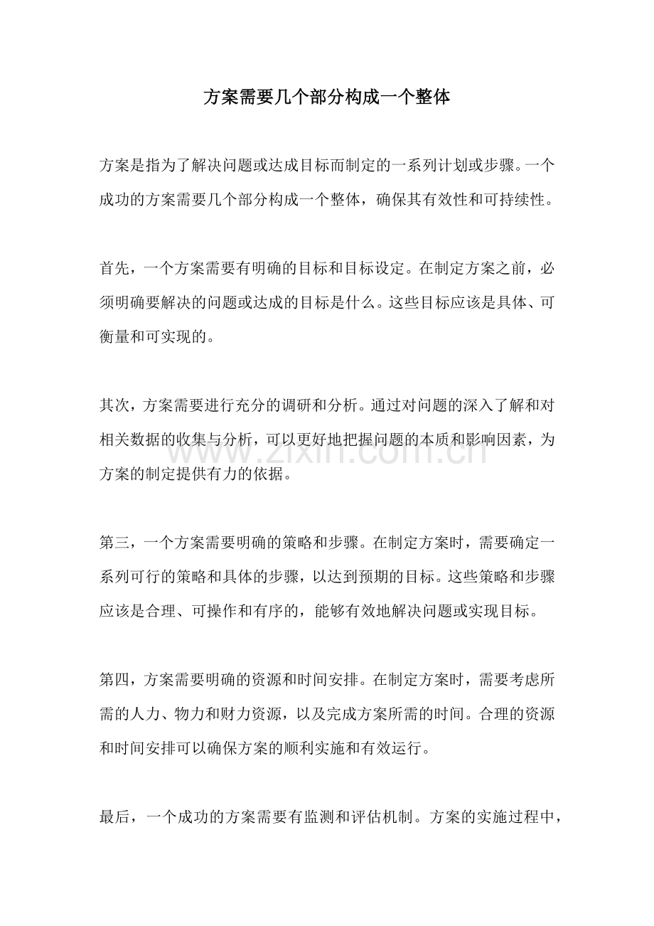 方案需要几个部分构成一个整体.docx_第1页