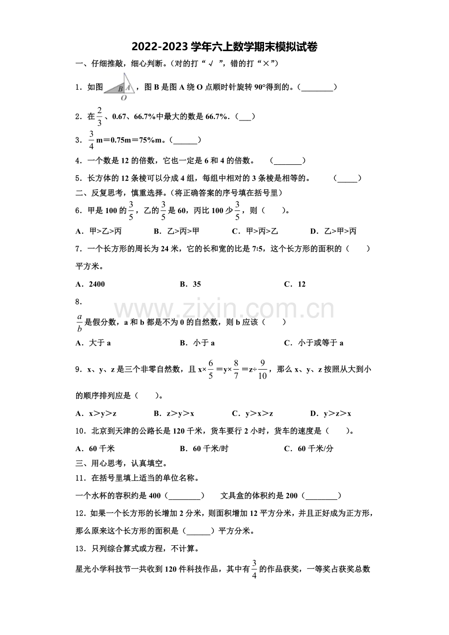 2022年邯郸市魏县数学六上期末复习检测模拟试题含解析.doc_第1页