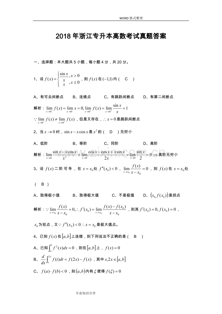 2018年浙江专升本高等数学真题.doc_第1页