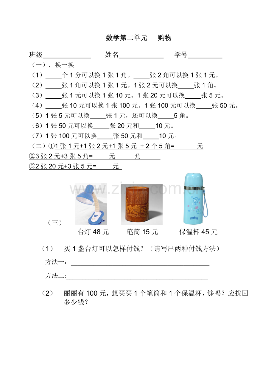 新北师大版二年级上册数学第二单元购物练.doc_第1页