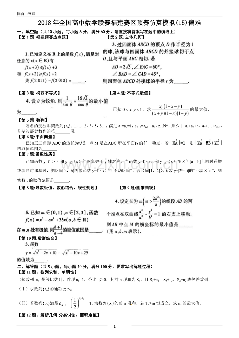 2018年全国高中数学联赛福建赛区预赛仿真模拟(15).doc_第1页