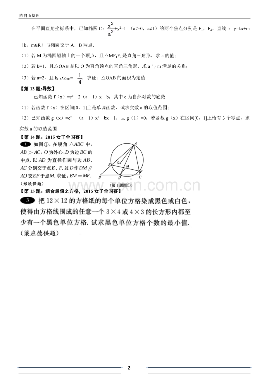 2018年全国高中数学联赛福建赛区预赛仿真模拟(15).doc_第2页