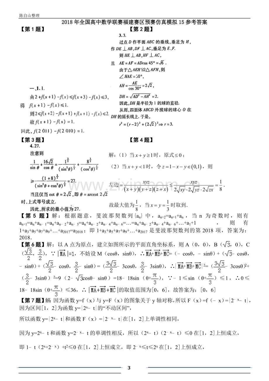 2018年全国高中数学联赛福建赛区预赛仿真模拟(15).doc_第3页