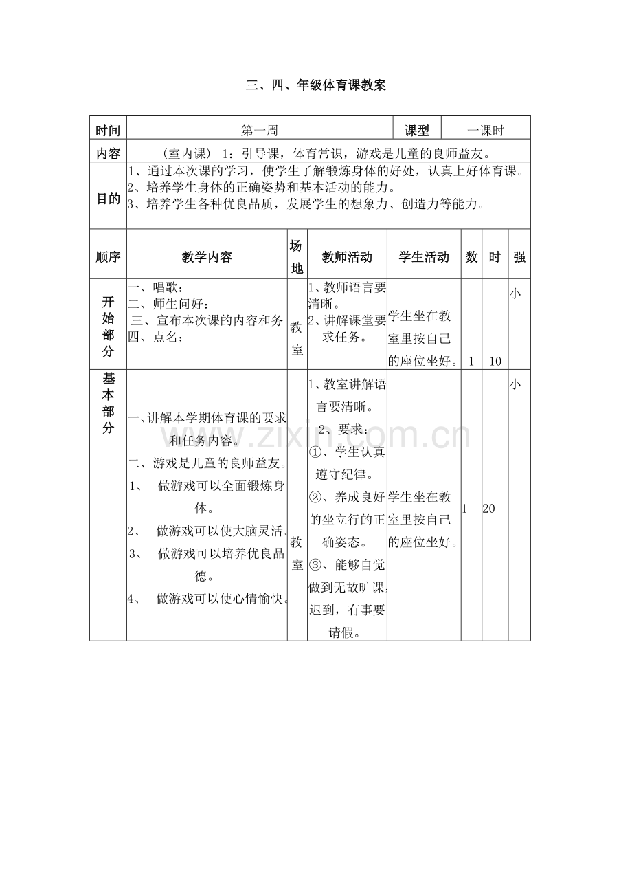 小学体育教案全集.doc_第1页