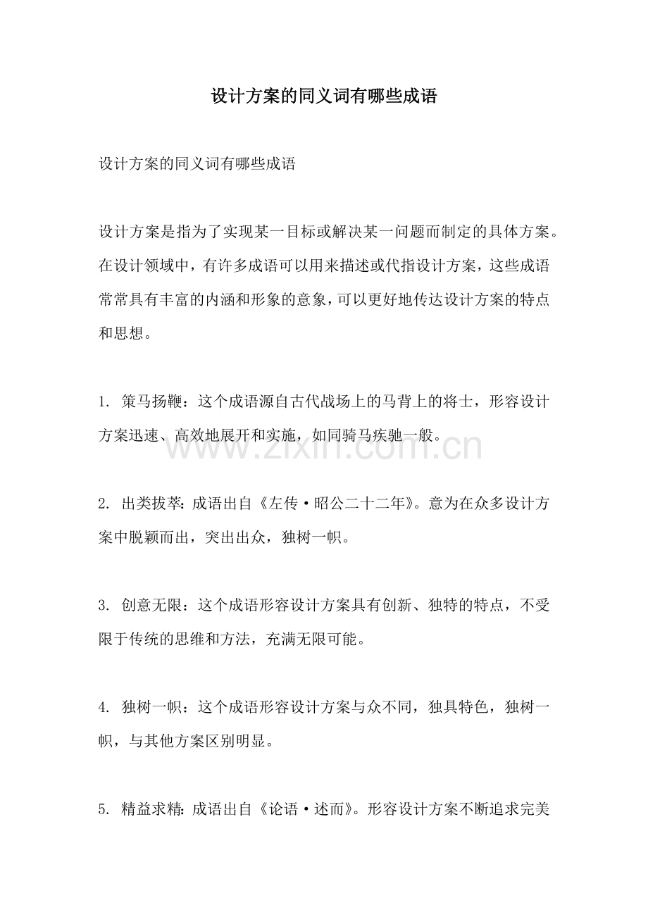 设计方案的同义词有哪些成语.docx_第1页