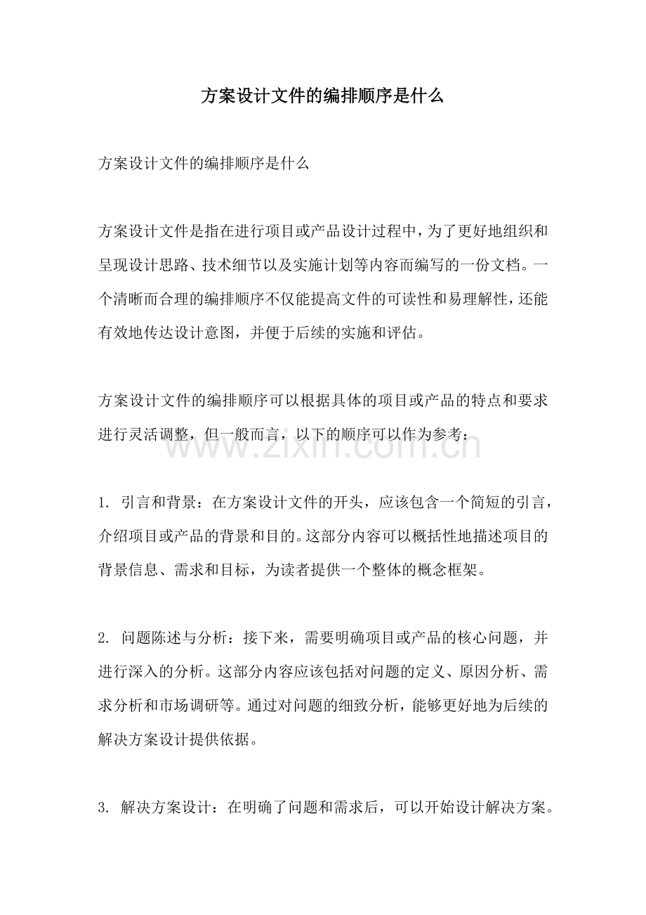 方案设计文件的编排顺序是什么.docx_第1页