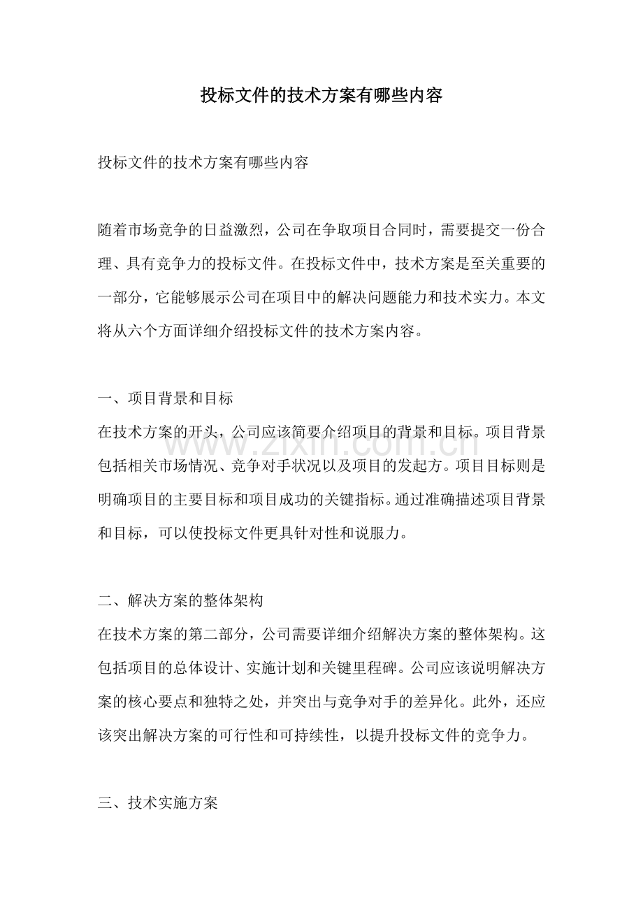 投标文件的技术方案有哪些内容.docx_第1页