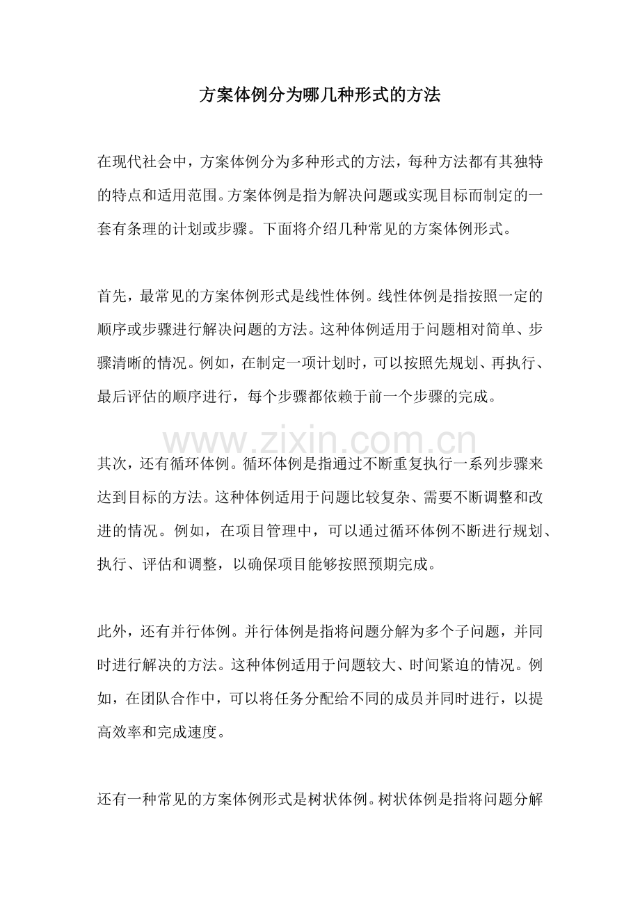 方案体例分为哪几种形式的方法.docx_第1页