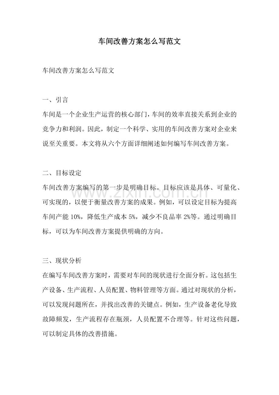 车间改善方案怎么写范文.docx_第1页