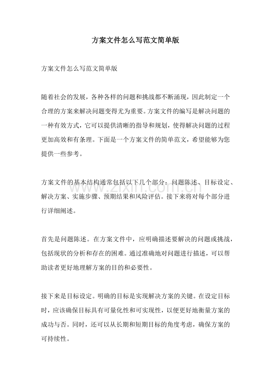 方案文件怎么写范文简单版.docx_第1页