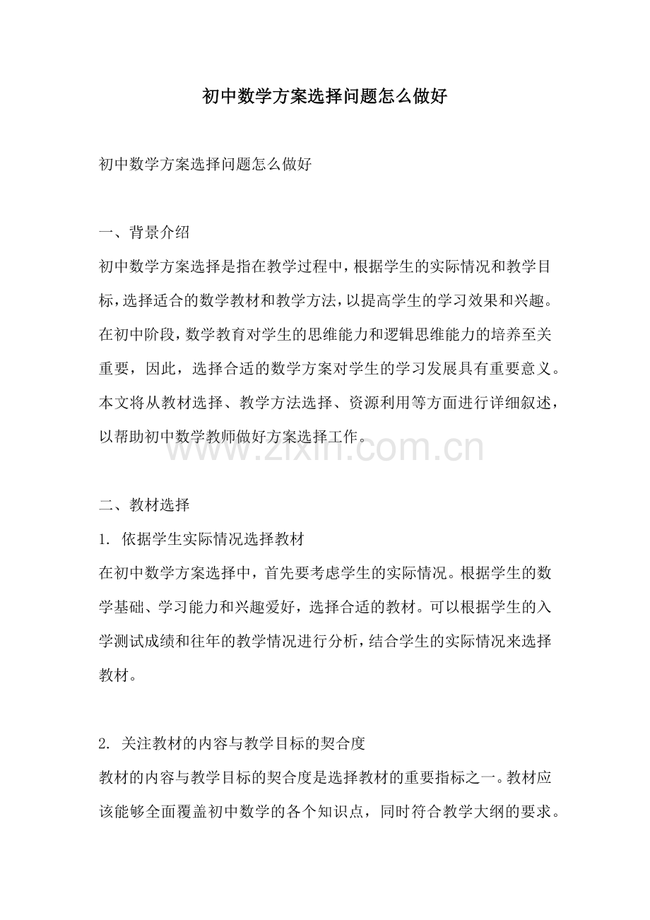 初中数学方案选择问题怎么做好.docx_第1页