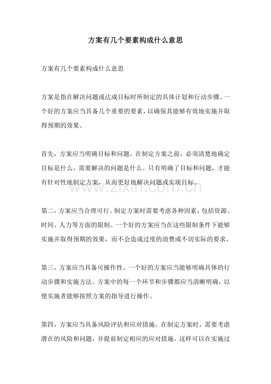 方案有几个要素构成什么意思.docx_第1页