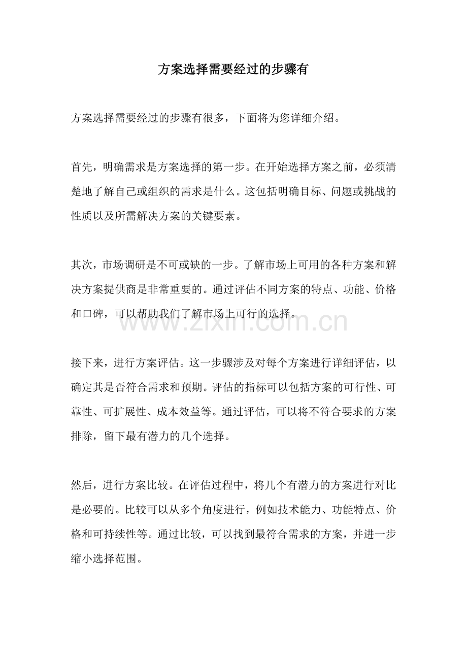 方案选择需要经过的步骤有.docx_第1页