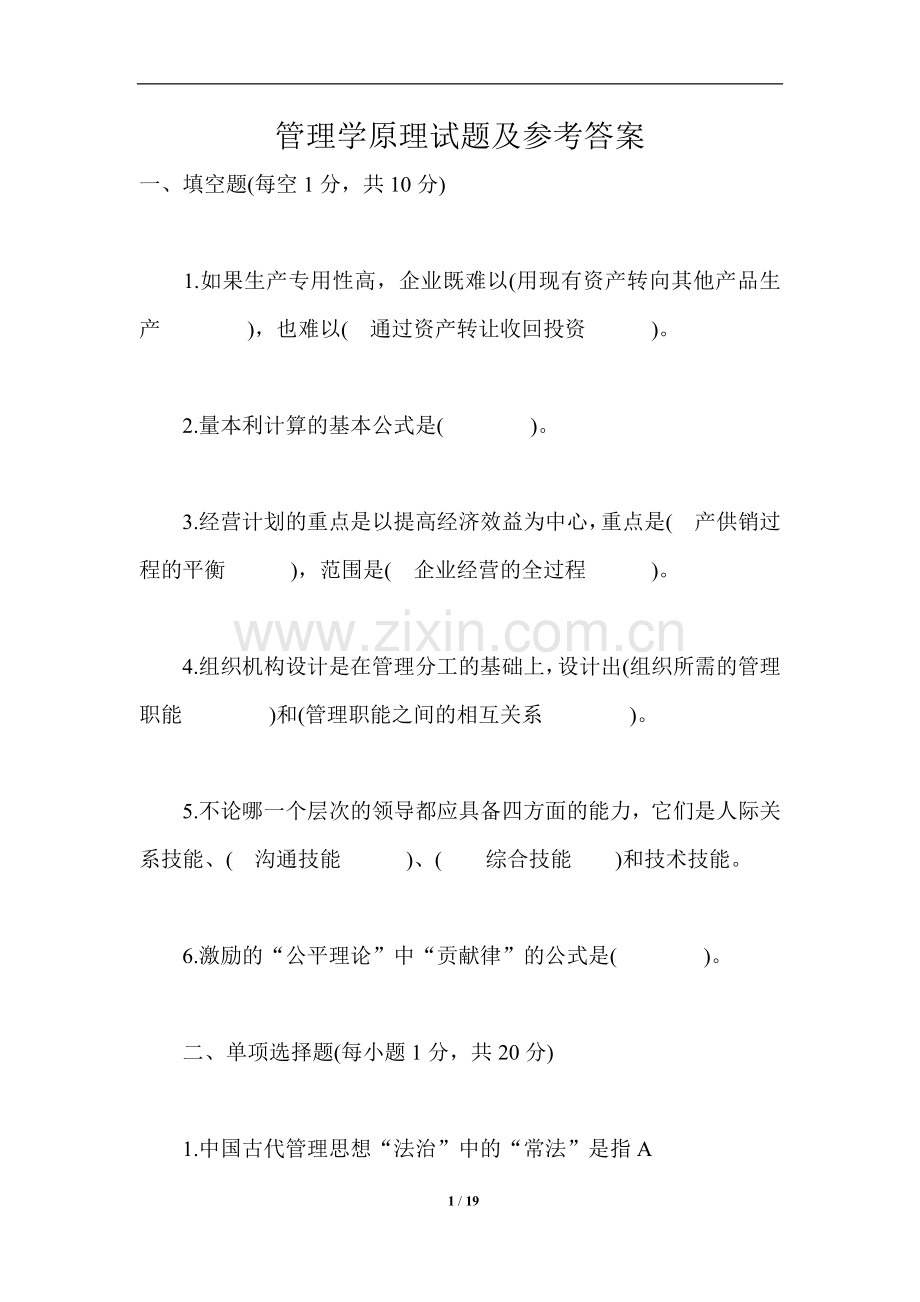 大一管理学原理试题及参考答案.doc_第1页