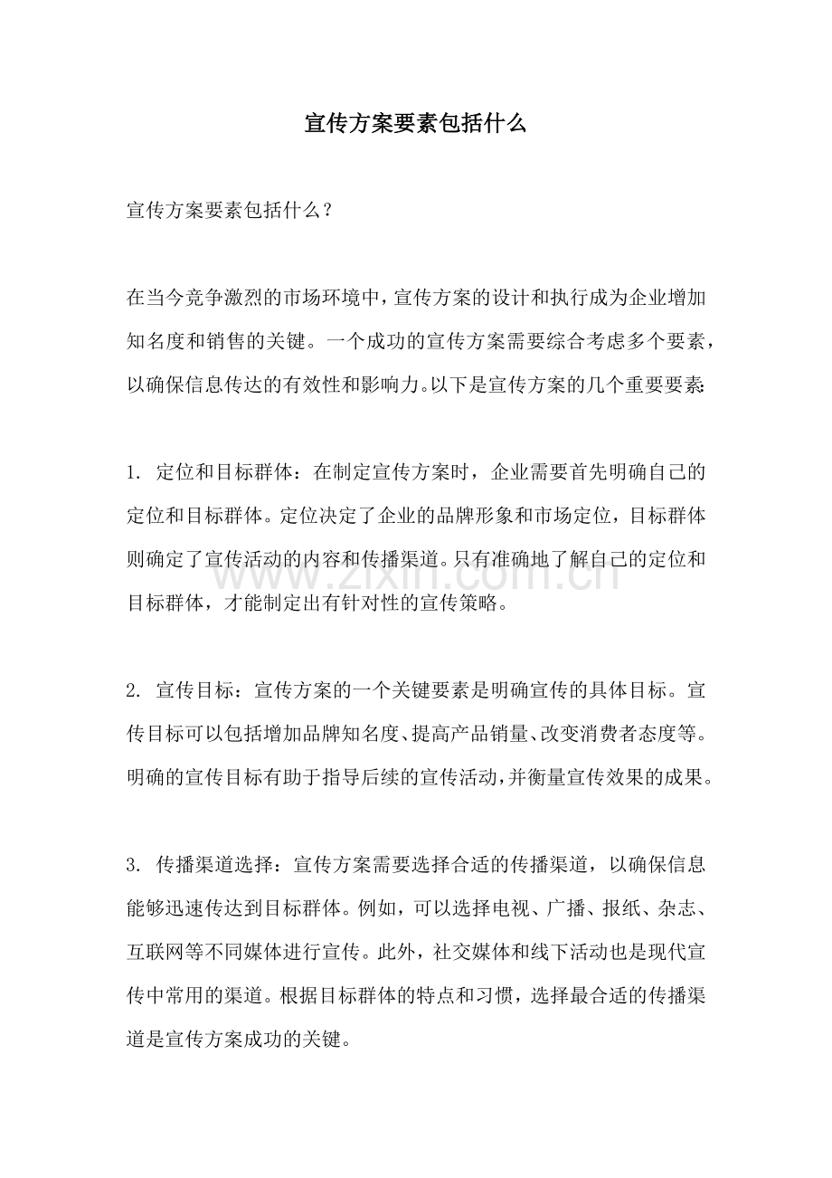 宣传方案要素包括什么.docx_第1页