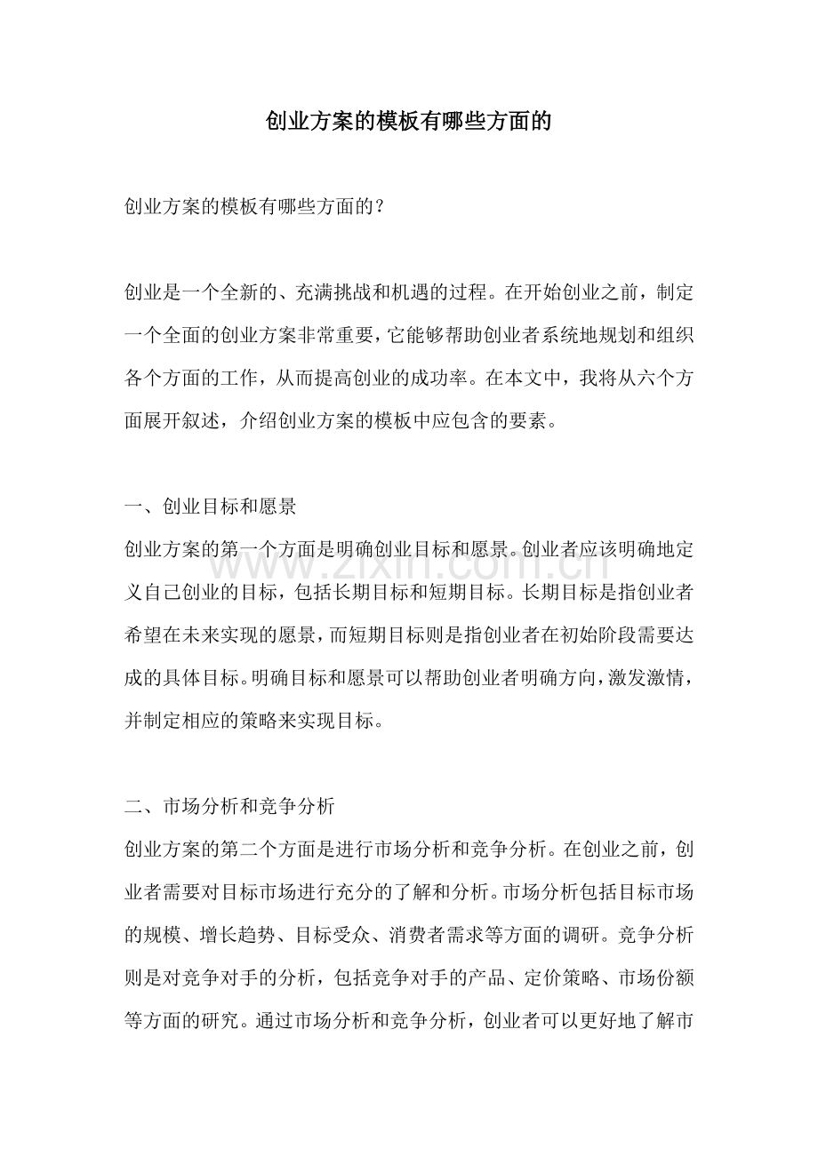 创业方案的模板有哪些方面的.docx_第1页