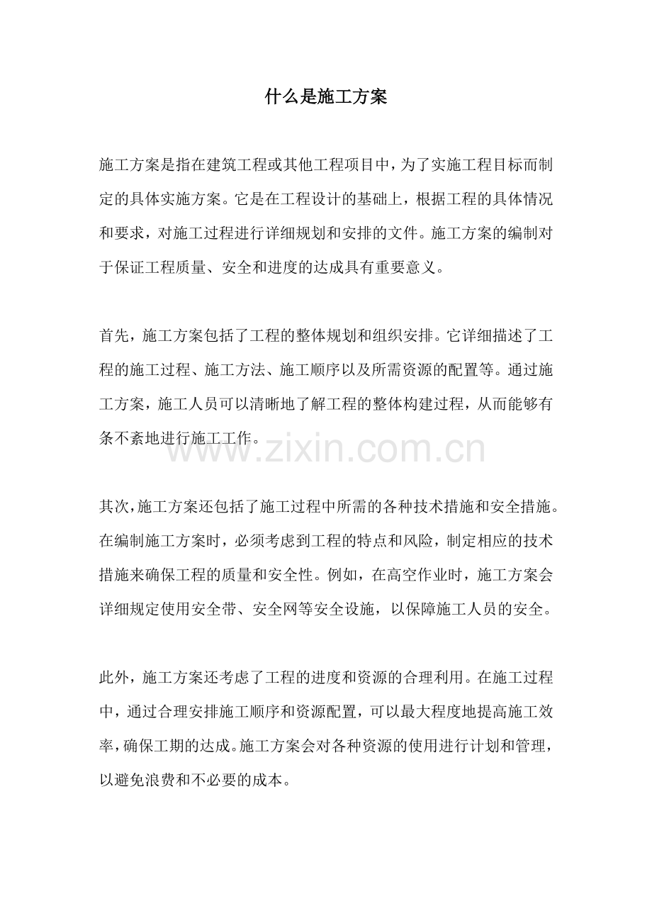 什么是施工方案.docx_第1页