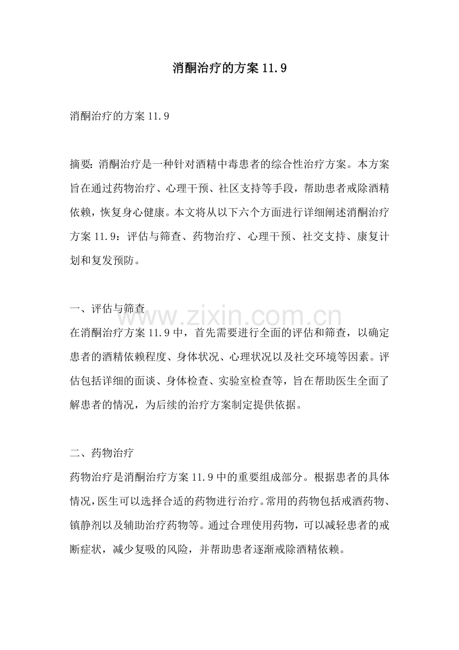 消酮治疗的方案119.docx_第1页