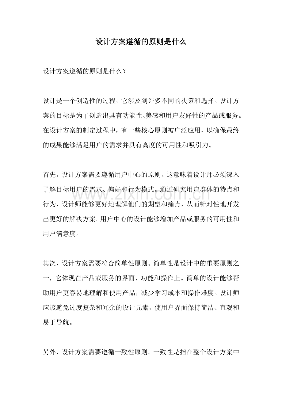 设计方案遵循的原则是什么.docx_第1页